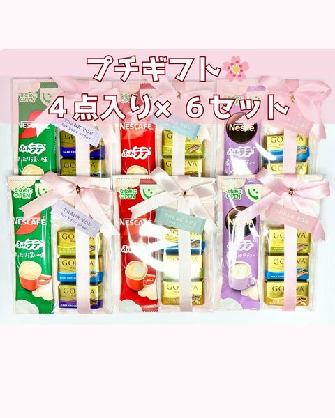 プチギフト 6セット GODIVA お返し お礼 ご挨拶 ギフトセット
