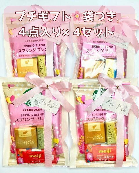 プチギフト 4セット お渡し袋付き スタバ GODIVA お返し お礼 ご挨拶 スターバックス サンキューギフト