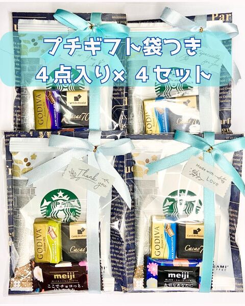 プチギフト 4セット お渡し袋付き スタバ GODIVA お返し お礼 ご挨拶 スターバックス