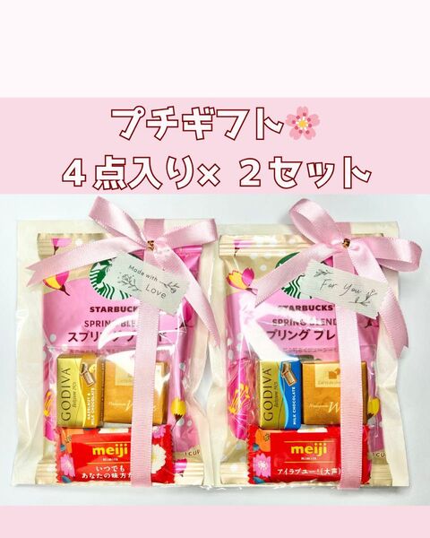 プチギフト 2セット 袋付き スタバ GODIVA お返し お礼 ご挨拶 スターバックス かわいい