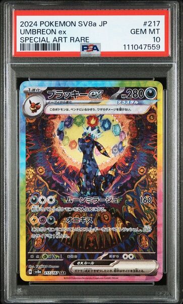 【PSA10】ブラッキーex SAR SV8a テラスタルフェスex