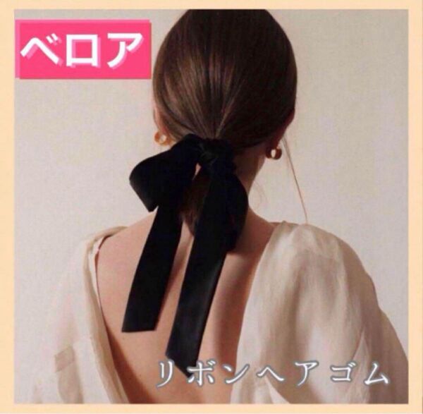ベロア ロング リボン ヘアゴム シュシュ 黒 ベルベット 大きめ 可愛い 韓国