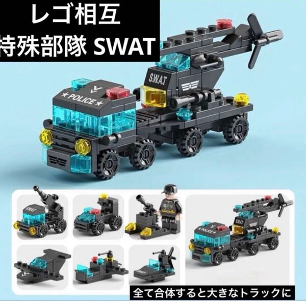 特殊部隊 SWAT レゴ LEGO 互換 ブロック 知育玩具 プレゼント 誕生日
