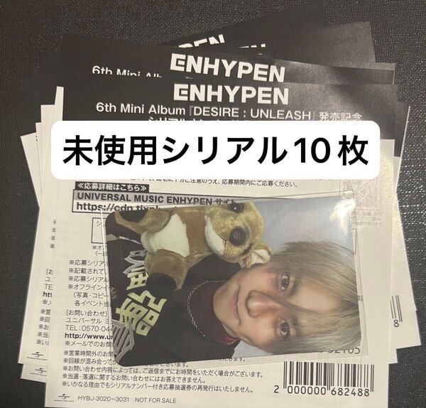ENHYPEN DESIRE : UNLEASH 未使用シリアル10枚