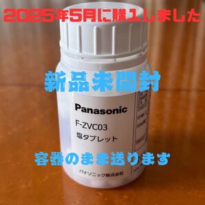 容器付き F-ZVC03 Panasonic純正品 塩タブレット 新品未開封 ジアイーノ