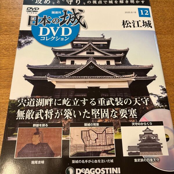 デアゴスティーニ 日本の城DVDコレクション 松江城