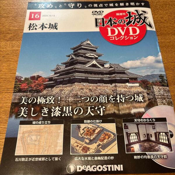 日本の城DVDコレクション 松本城2020年10月13日号 (デアゴスティーニ・ジャパン)