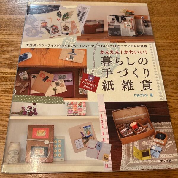 かんたん!かわいい!暮らしの手づくり紙雑貨 文房具・グリーティング・ラッピングインテリアかわいくて役立つアイテムが満載 racss