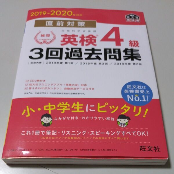 【旺文社英検書】2019−2020年対応直前対策・英検4急3回過去問集 CD未開封