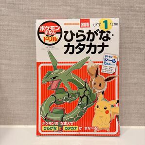 ポケモンずかんドリル 小学1年生 ひらがな・カタカナ 小学館