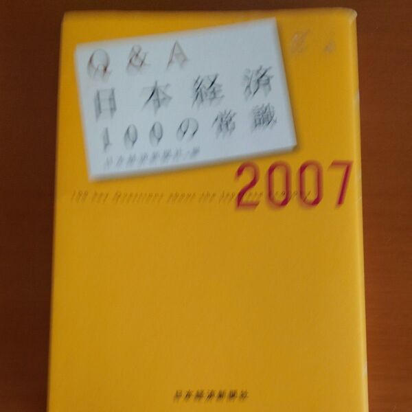 Q&A日本経済100の常識 (2007年版) 日本経済新聞社 【編】