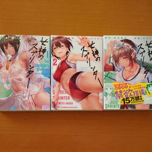 女神のスプリンター 1巻〜5巻 カロチ―