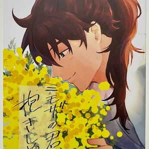 同人誌 利土 ミモザの君を抱きしめる じゅうう/キー