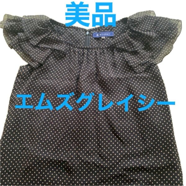 M'S GRACY エムズグレイシー ドット柄トップス フリル ブラック 38