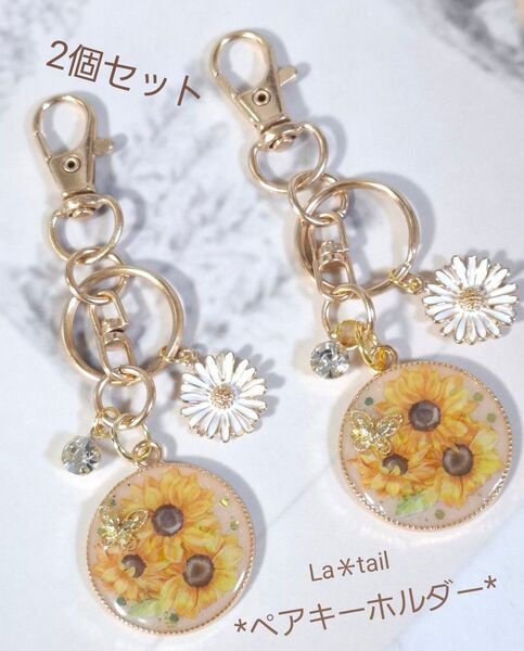レジンキーホルダー 2個セット ひまわり ペア お揃い ハンドメイド キーリング チャーム No.171