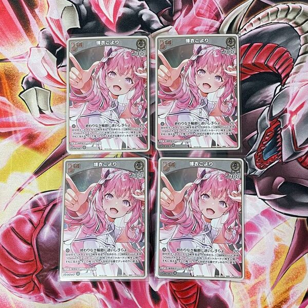 ホロカ 博衣こより Vジャンプ付録 4枚セット