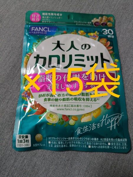 大人のカロリミット ファンケル 15袋