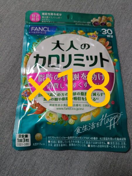 大人のカロリミット FANCL 30日分 18袋