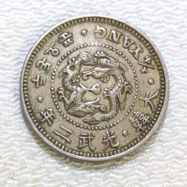 朝鮮二銭五分白銅貨★光武二年
