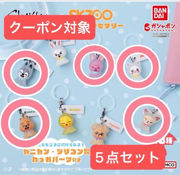 新品未使用 straykids SKZOO めじるしアクセサリー ガチャ スキズ 5点セット
