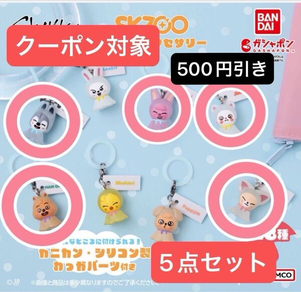新品未使用 straykids SKZOO めじるしアクセサリー ガチャ スキズ 5点セット
