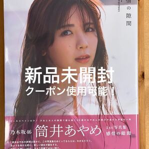 クーポン使用可能!【新品未開封】乃木坂46 筒井あやめ1st写真集 感情の隙間