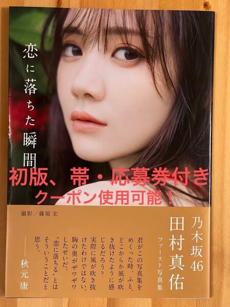 クーポン使用可能!【初版、帯・応募券付き】乃木坂46 田村真佑 1st写真集 『 恋に落ちた瞬間 』