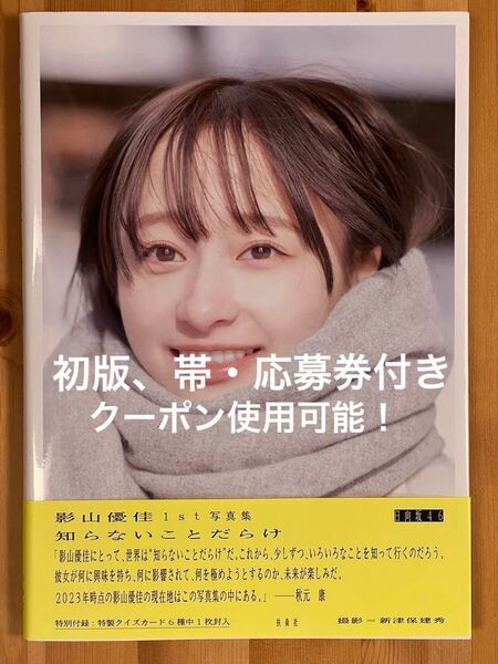 500円オフクーポン使用可能!【初版、帯・応募券付き】日向坂46 影山優佳1st写真集「知らないことだらけ」