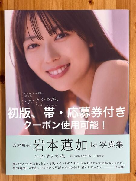 クーポン使用可能!【初版、帯・応募券付き】乃木坂46 岩本蓮加1st写真集 いたずらな風