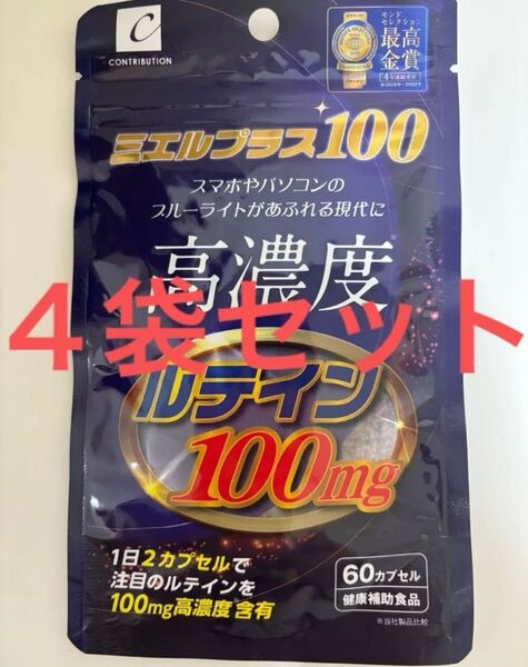 ミエルプラス100 ルテイン 100mg 60カプセル×4袋