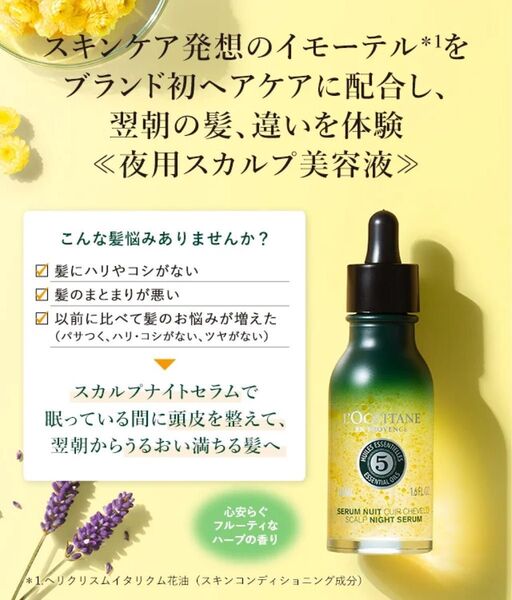 ロクシタン ファイブハーブス ナイトスカルプセラム 50ml 新品未開封