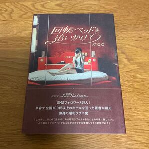 回転ベッドを追いかけて ゆなな/著
