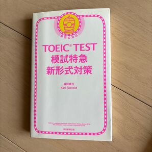 TOEIC TEST模試特急新形式 森田鉄也/著 カール・ロズボルド/著