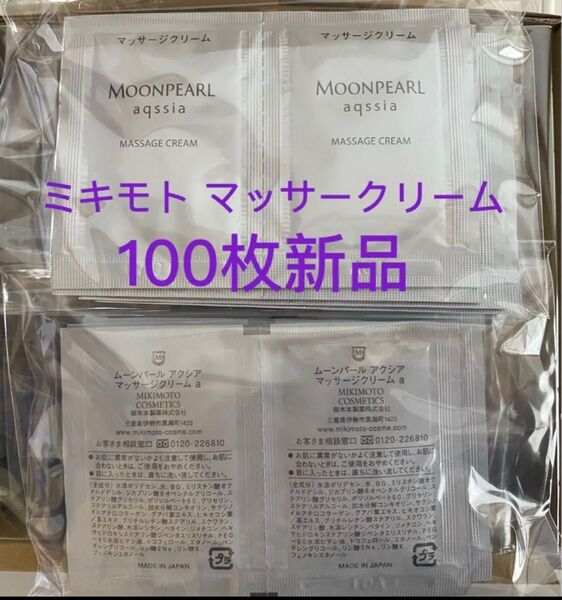ミキモト ムーンパール アクシア マッサージクリーム100枚新品