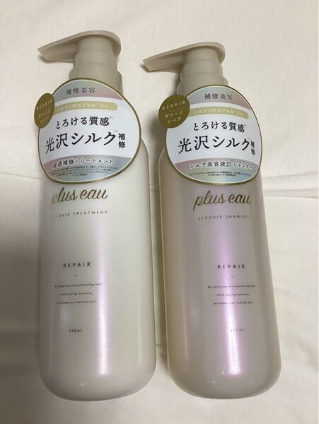 【新品未使用】plus eau リペアシャンプー&トリートメント450ml