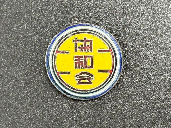 満州国 協和会 会員徽章 バッジ 記念章 戦前 ピンバッジ 記章 勲章 軍刀 将校 日本軍 記章