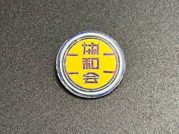 満州国 協和会 会員徽章 バッジ 記念章 戦前 ピンバッジ 記章 勲章 軍刀 将校 日本軍 記章
