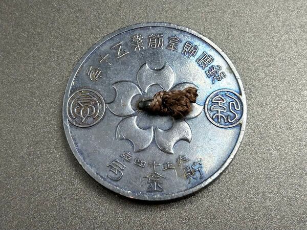 大正14年 郵便貯金創業五十年記念 文鎮 貯金局 記念品 メダル 硬貨 戦前 日本軍 レトロ アンティーク 勲章 郵便局
