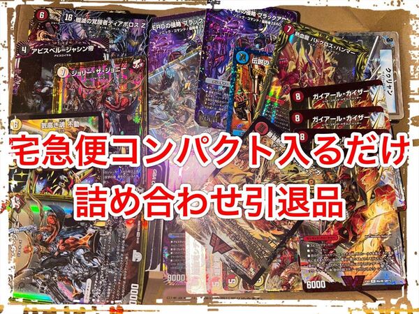 【24時間以内発送】引退品 大量 キラカード 詰め合わせ デュエルマスターズ
