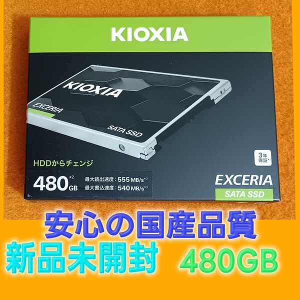 KIOXIA EXCERIA SATA SSD 480GB キオクシア製 NAND TLC搭載 新品未使用
