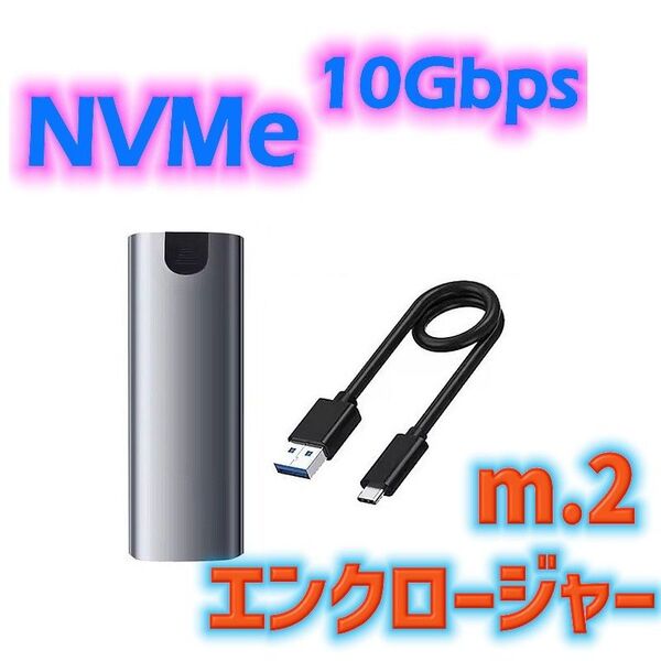 ●M.2 外付け ケース エンクロージャー USB3.1 Gen2 NVMe SSD用 / ゲーム用ストレージなど 新品