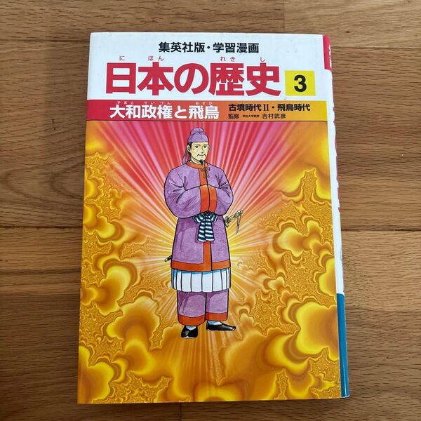 日本の歴史 3 (集英社版・学習漫画) 吉村 武彦 監 岩井 渓 画