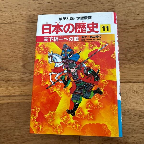 日本の歴史 11 (集英社版・学習漫画) 池上 裕子 監 荘司 としお 画