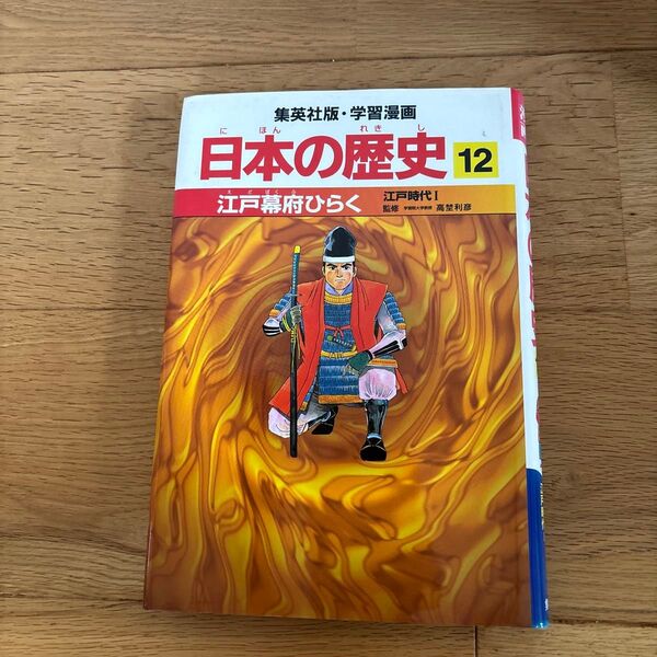 日本の歴史 12 (集英社版・学習漫画) 高埜 利彦 監 阿部 高明 画
