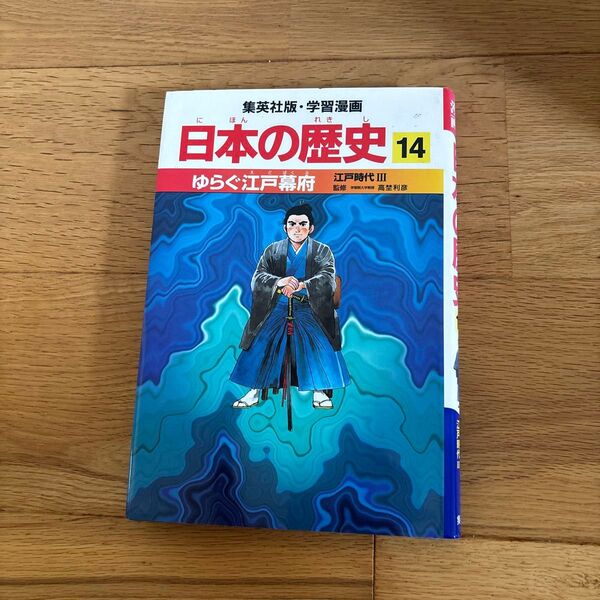 日本の歴史 14 (集英社版・学習漫画) 高埜 利彦 監 阿部 高明 画