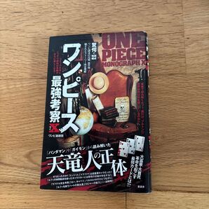 ワンピース最強考察Χ ワンピ漫研団/著
