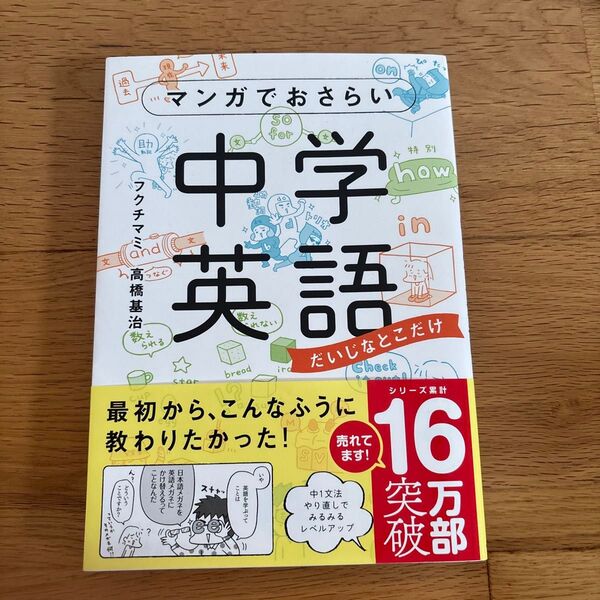 マンガでおさらい中学英語 だいじなとこだけ フクチマミ/著 高橋基治/著
