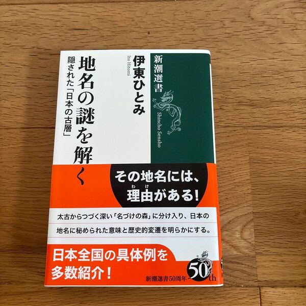地名の謎を解く 隠された「日本の古層」 (新潮選書) 伊東ひとみ/著