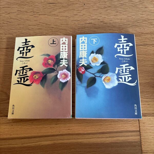 壺霊 上 下(角川文庫 う1-80、う1ー81) 内田康夫/〔著〕2冊セット
