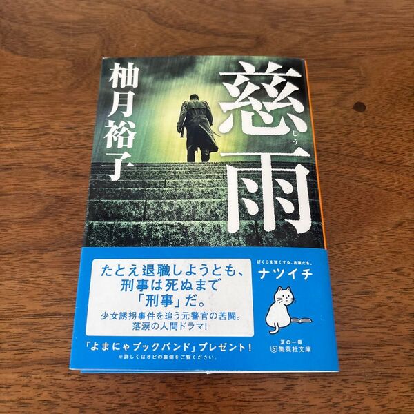 慈雨 (集英社文庫 ゆ13-1) 柚月裕子/著 帯付き